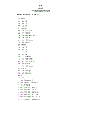 水平衡测试报告书、测试方案编制大纲、表格格式、用水单位计量器具配备系统图、水平衡图示例、水量符号.docx