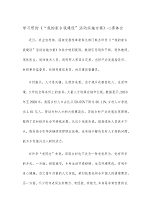 学习贯彻《“我的家乡我建设”活动实施方案》心得体会.docx