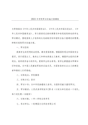 2023年学院军训实施方案模板.docx