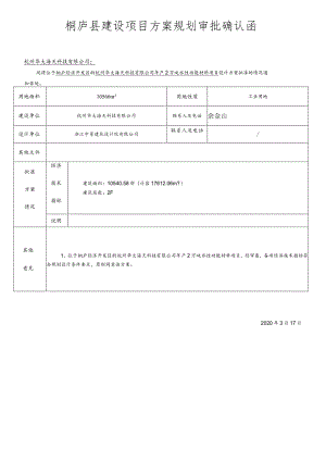 桐庐县建设项目方案规划审批确认函.docx