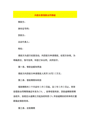 向股东暂借款合同模板.docx