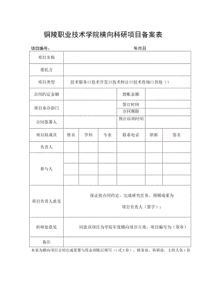 铜陵职业技术学院横向科研项目备案表.docx