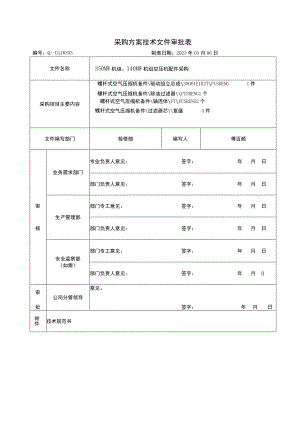 采购方案技术文件审批表.docx