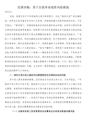 党课讲稿：勇于自我革命 战胜风险挑战.docx