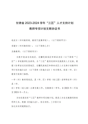 甘肃省2023-2024学年“三区”人才支持计划教师专项计划支教协议书.docx