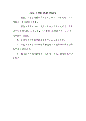 医院医德医风教育制度.docx