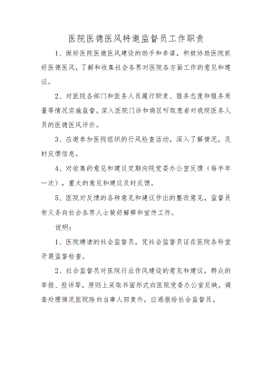 医院医德医风特邀监督员工作职责.docx