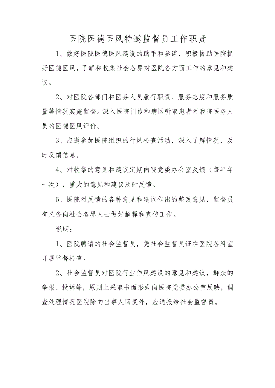 医院医德医风特邀监督员工作职责.docx_第1页