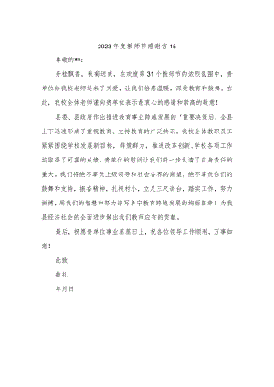 2023年度教师节感谢信15.docx