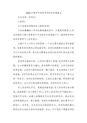 2023年教师节感恩老师的发言稿篇3.docx
