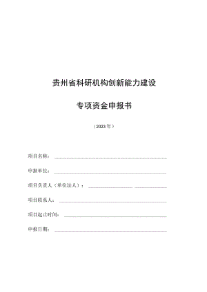 贵州省科研机构创新能力建设专项资金申报书.docx