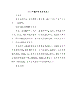 2023年教师节发言稿篇二.docx