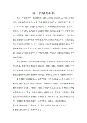 施工员心得体会.docx