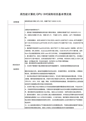 高性能计算机GPU卡时采购项目基本情况表.docx