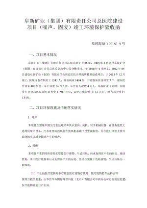 阜新矿业集团有限责任公司总医院建设项目噪声、固废竣工环境保护验收函.docx