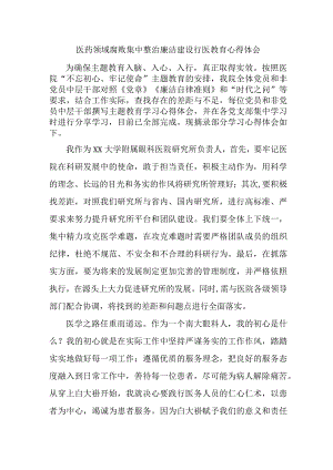 公立医院医生开展党风廉政教育心得体会 汇编4份.docx
