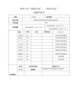 鲁东大学“国创计划”、“省创计划”结题申请书.docx