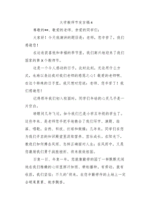 大学教师节发言稿4.docx