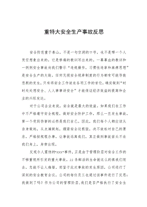 重特大安全生产事故反思.docx