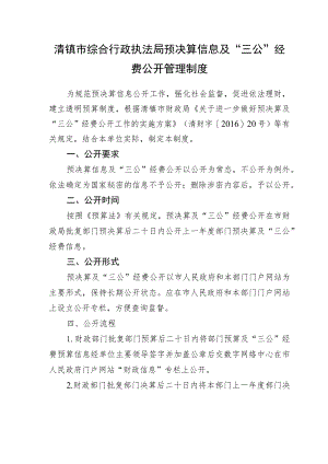 清镇市综合行政执法局预决算信息及“三公”经费公开管理制度.docx