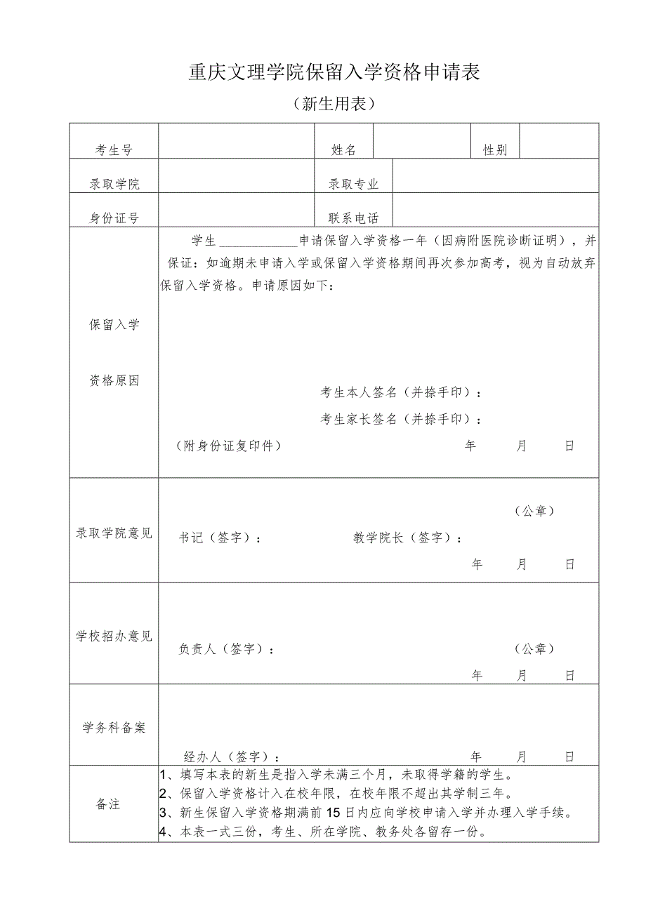 重庆文理学院保留入学资格申请表.docx_第1页