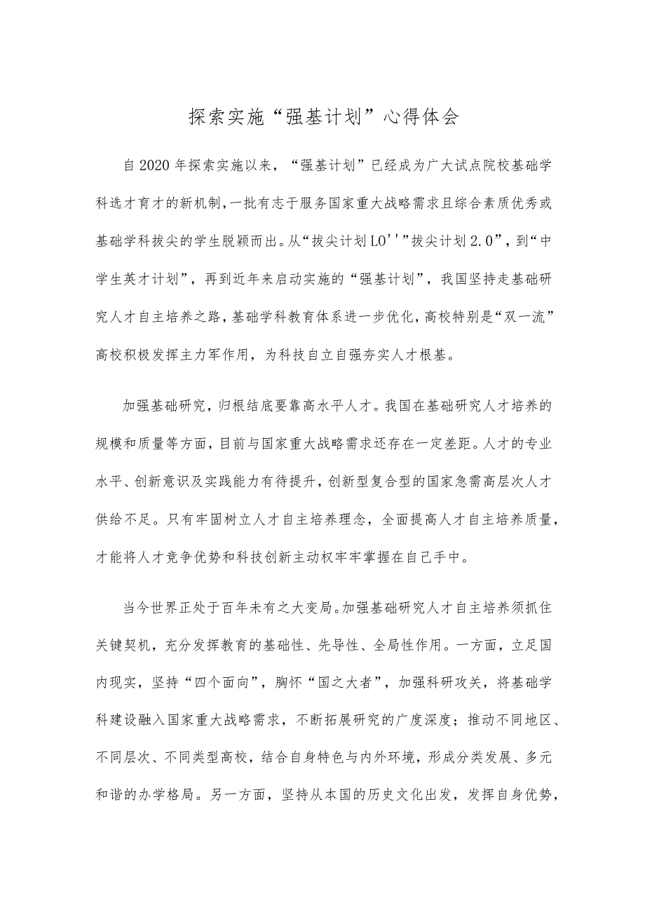 探索实施“强基计划”心得体会.docx_第1页