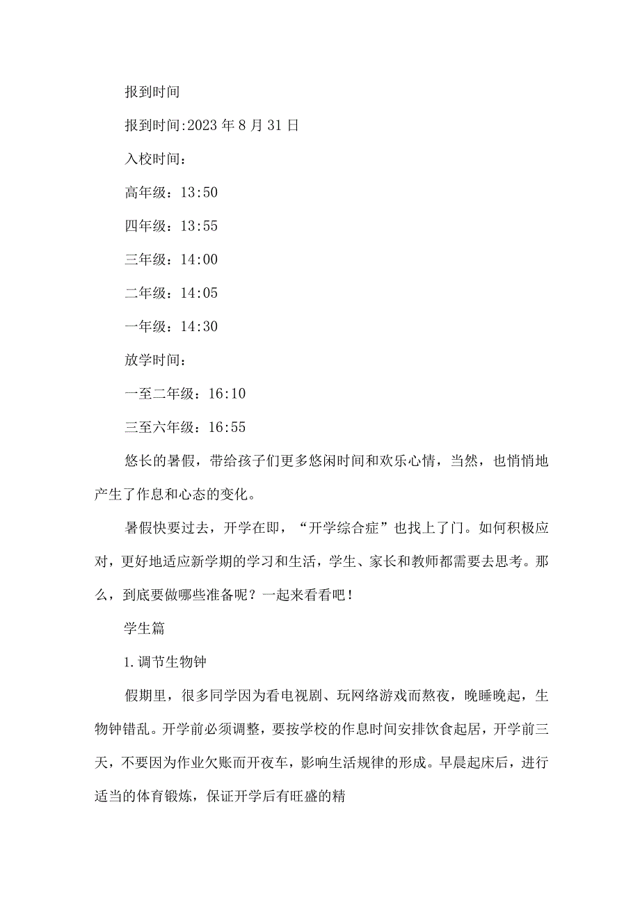2023年乡镇小学秋季开学告知书 (样板4份).docx_第2页