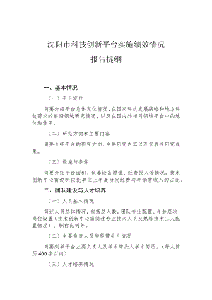 沈阳市科技创新平台实施绩效情况报告提纲.docx