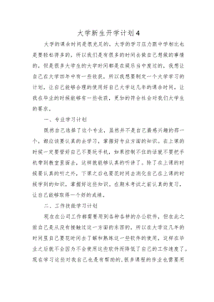 大学新生开学计划4.docx