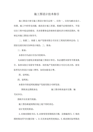 施工图设计技术指引.docx