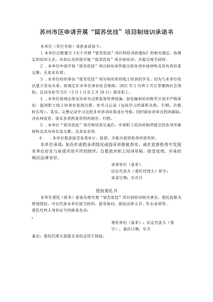 苏州市区申请开展“留苏优技”项目制培训承诺书.docx