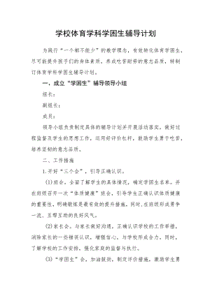 学校体育学科学困生辅导计划.docx
