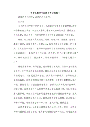 中学生教师节国旗下讲话稿篇1.docx