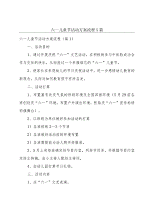 六一儿童节活动方案流程5篇.docx