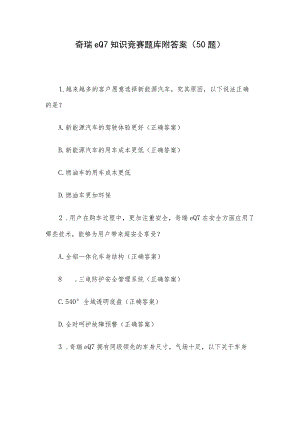 奇瑞eQ7知识竞赛题库附答案.docx