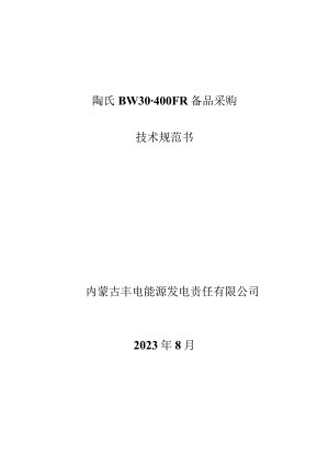 陶氏BW30-400FR备品采购技术规范书.docx