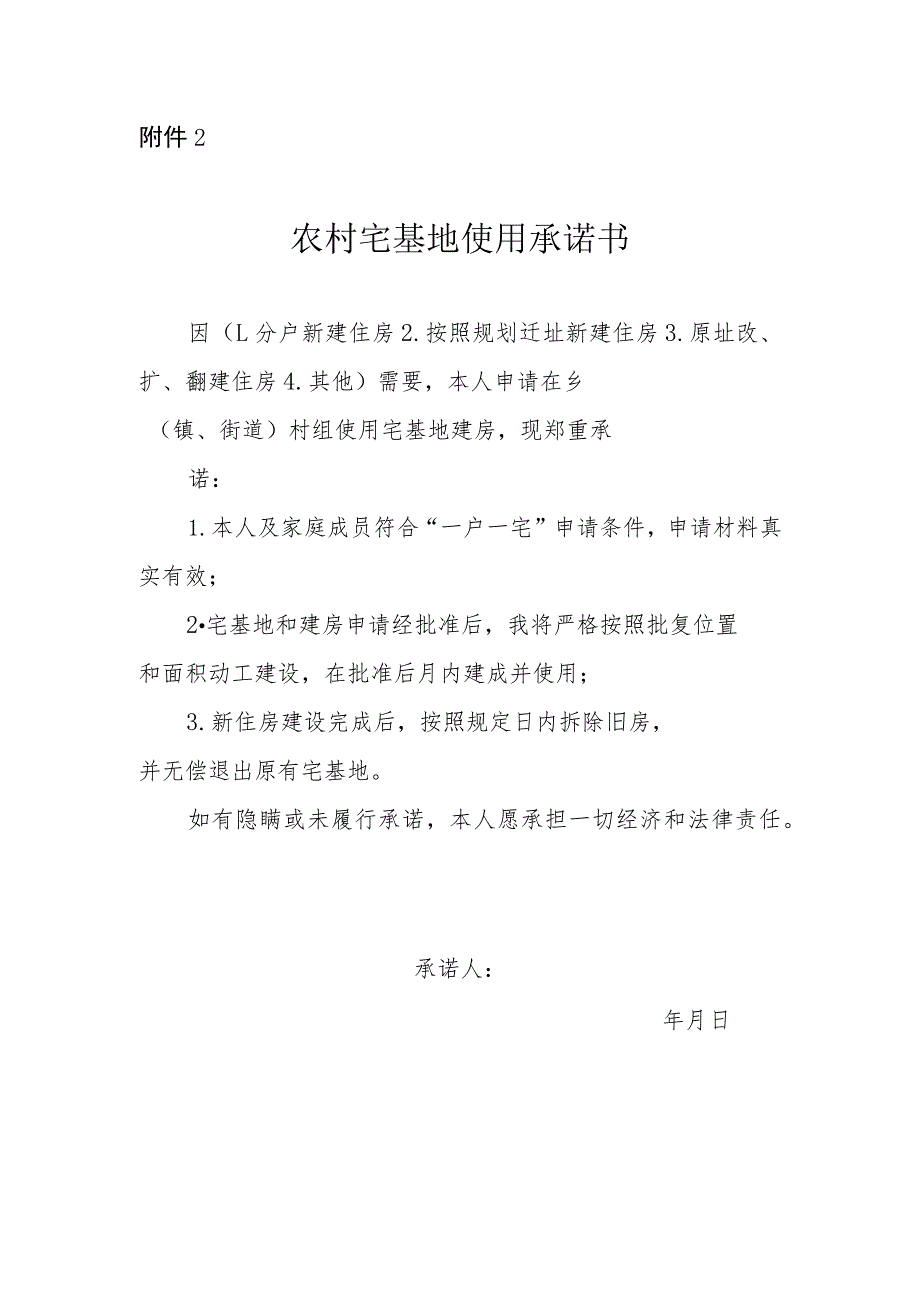 2019版发文标准格式《农村宅基地使用承诺书》空表.docx_第1页
