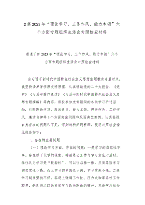 2篇2023年“理论学习、工作作风、能力本领”六个方面专题组织生活会对照检查材料.docx