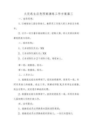 火灾逃生应急预案演练工作方案篇三.docx