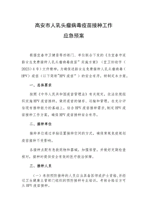 高安市人乳头瘤病毒疫苗接种工作应急预案.docx