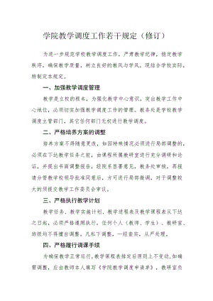学院教学调度工作若干规定（修订）.docx