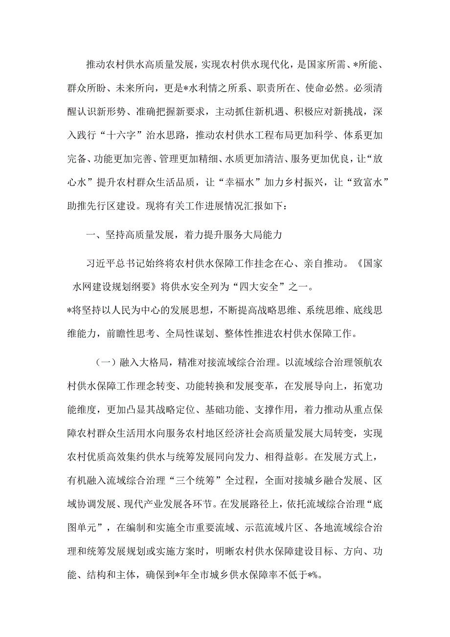 市水利局关于推动农村供水高质量发展的工作汇报.docx_第1页