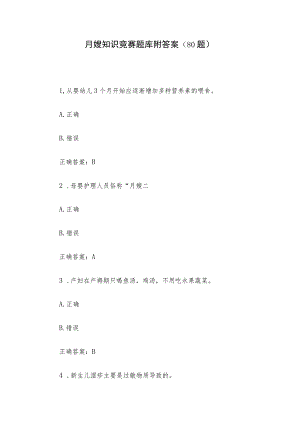 月嫂知识竞赛题库附答案（80题）.docx