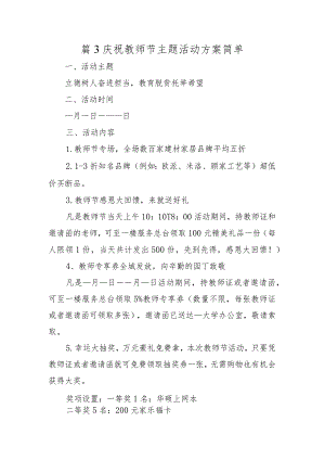 篇3庆祝教师节主题活动方案简单.docx