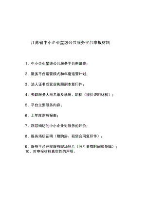 江苏省中小企业星级公共服务平台申报材料.docx