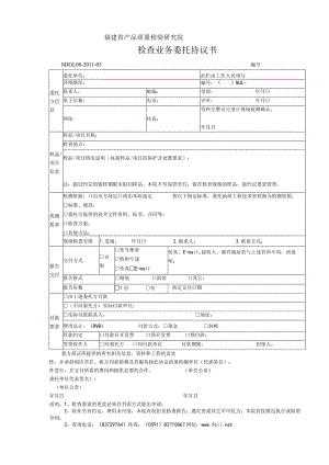 福建省产品质量检验研究院检查业务委托协议书.docx