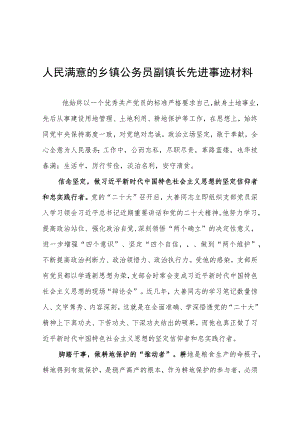 人民满意的乡镇公务员副镇长先进事迹材料.docx