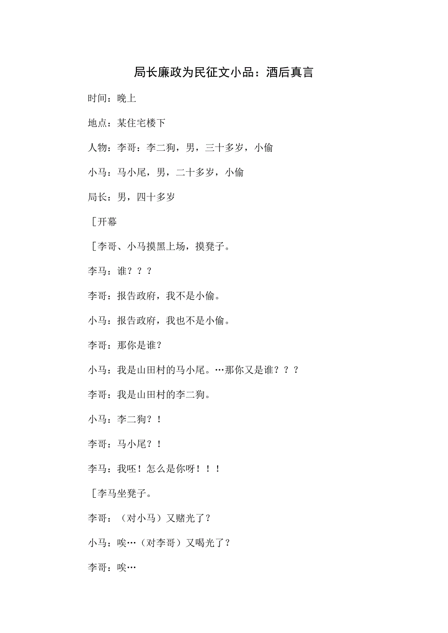 廉政为民征文小品:酒后真言.docx_第1页