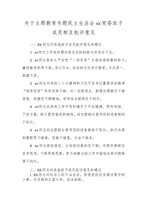 关于主题教育专题民主生活会XX党委班子成员相互批评意见.docx