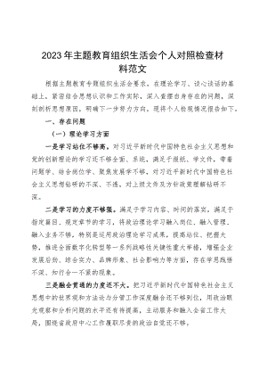 2023年主题教育组织生活会个人对照检查材料（学习、素质、能力、担当作为、作风、廉洁发言提纲检视剖析）.docx